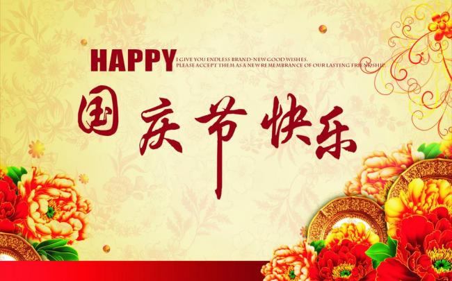 國慶節(jié)放假通知，國慶節(jié)快樂，<a href='http://www.2468266.com/product/product-0001,0011.shtml' class='keys' title='點(diǎn)擊查看關(guān)于迪高助劑的相關(guān)信息' target='_blank'>迪高助劑</a>代理商，銷售羥乙基纖維素，佛山三升化工