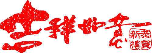元旦放假通知，佛山三升化工，迪高助劑，涂料色漿，<a href='/product/product-0001,0015-1.shtml' class='keys' title='點(diǎn)擊查看關(guān)于羥乙基纖維素的相關(guān)信息' target='_blank'>羥乙基纖維素</a>