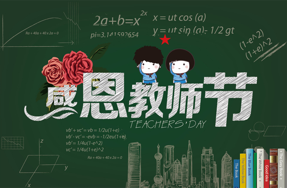 教師節(jié)快樂(lè)，教師節(jié)，9月10教師節(jié)，教師，佛山三升化工