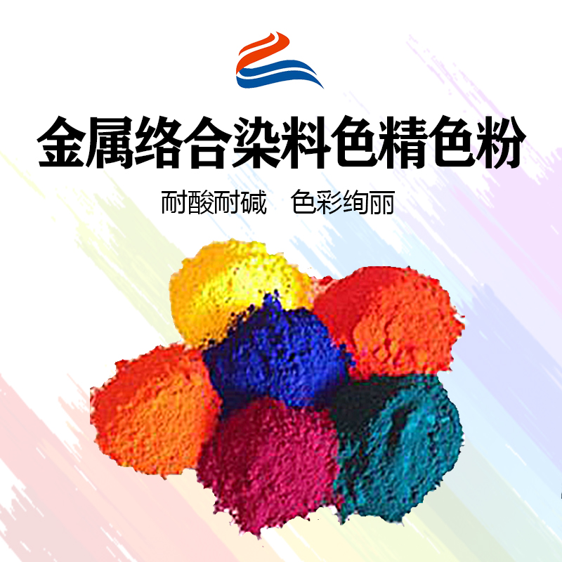 好威環(huán)金屬絡(luò)合染料油性色精色粉、水性色精、水油兩用金屬絡(luò)合染料色精