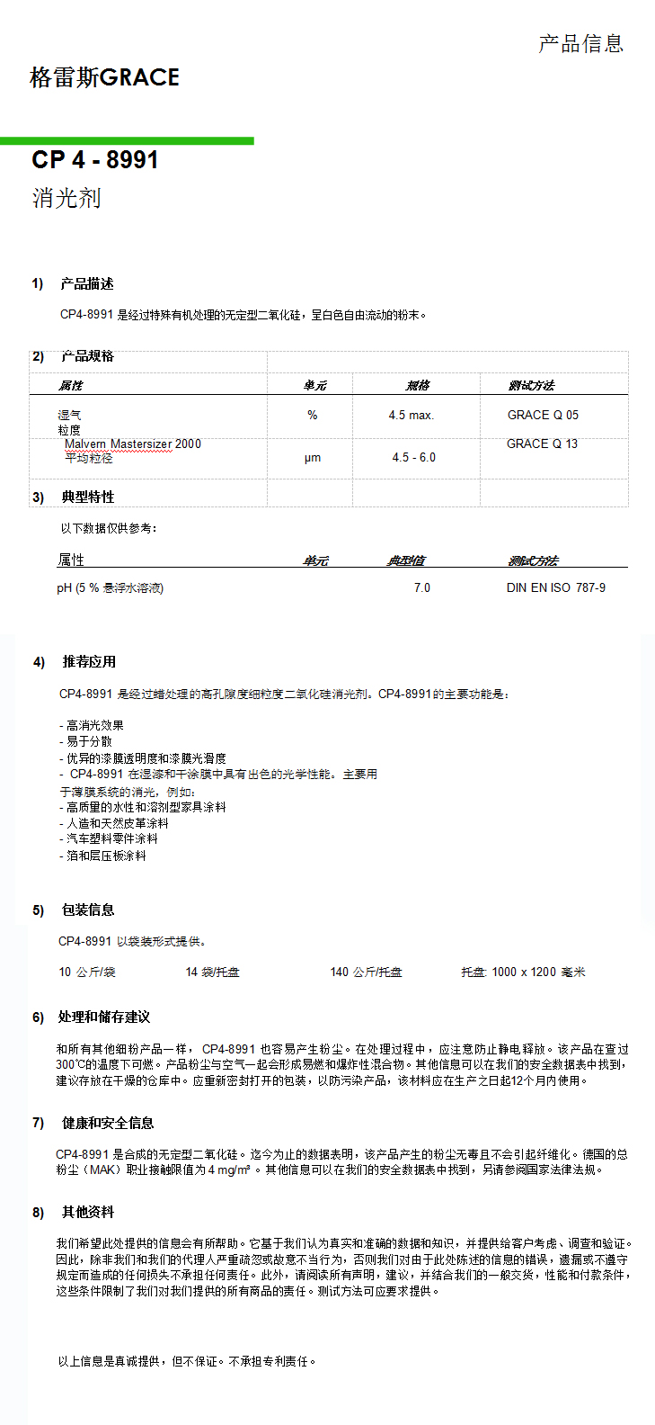 格雷斯消光劑，CP4-8991消光劑