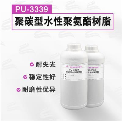 PU-3339 水性聚氨酯樹(shù)脂 打印水墨 皮革面漆專用